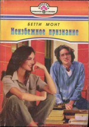 обложка книги Неизбежное признание - Бетти Монт