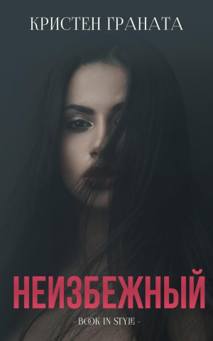обложка книги Неизбежный (ЛП) - Кристен Граната