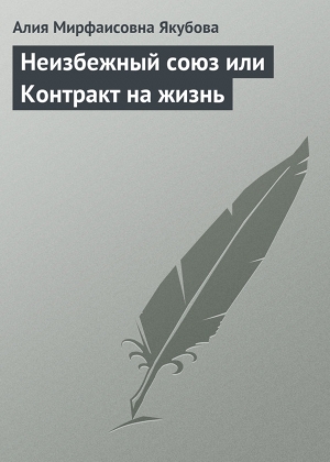 обложка книги Неизбежный союз или Контракт на жизнь - Алия Якубова