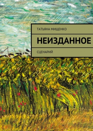 обложка книги Неизданное - Татьяна Мищенко