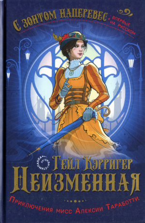 обложка книги Неизменная - Гейл Кэрригер