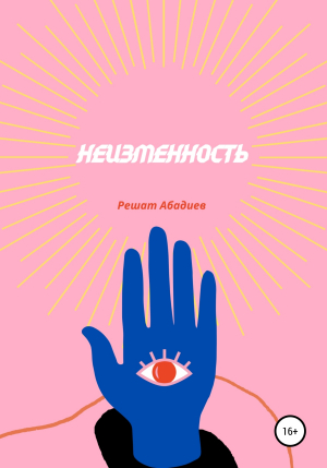 обложка книги Неизменность - Решат Абадиев