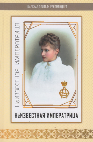 обложка книги Неизвестная императрица - А. Рожин