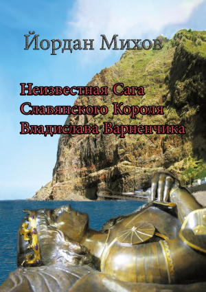 обложка книги Неизвестная сага славянского короля Владислава Варненчика - Йордан Михов