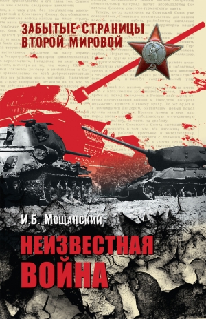 обложка книги Неизвестная война - Илья Мощанский