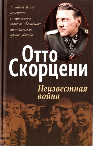 обложка книги Неизвестная война - Отто Скорцени