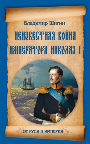 обложка книги Неизвестная война императора Николая I - Владимир Шигин