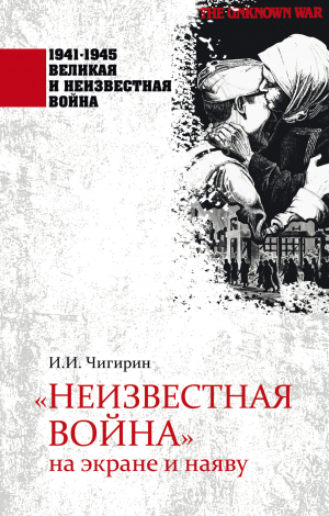 обложка книги «Неизвестная война» на экране и наяву - Иван Чигирин