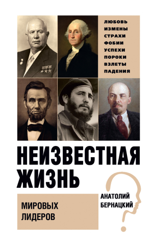 обложка книги Неизвестная жизнь мировых лидеров - Анатолий Бернацкий