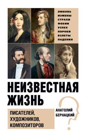 обложка книги Неизвестная жизнь писателей, художников, композиторов - Анатолий Бернацкий