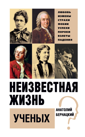 обложка книги Неизвестная жизнь ученых - Анатолий Бернацкий