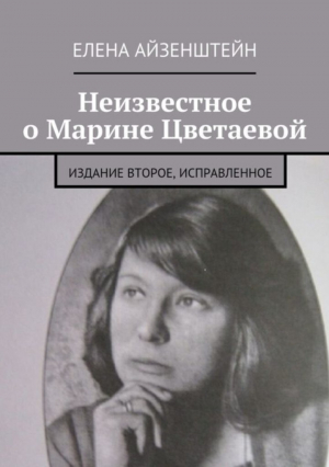 обложка книги Неизвестное о Марине Цветаевой. Издание второе, исправленное - Елена Айзенштейн