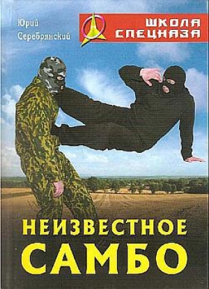 обложка книги Неизвестное самбо - Юрий Серебрянский