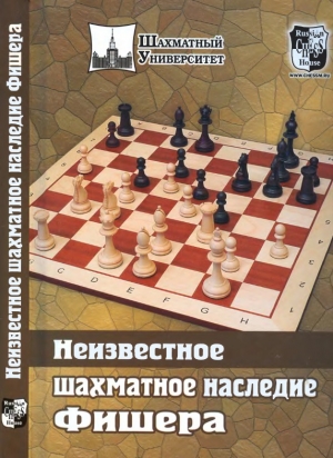 обложка книги Неизвестное шахматное наследие Фишера - Михаил Соколов
