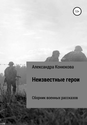 обложка книги Неизвестные герои - Александра Конюкова