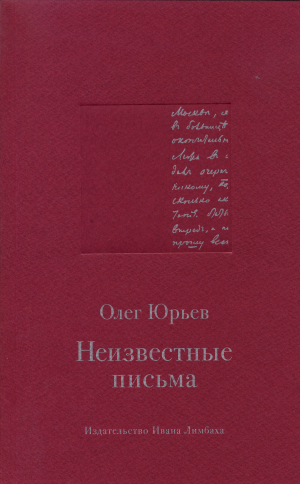 обложка книги Неизвестные письма - Олег Юрьев