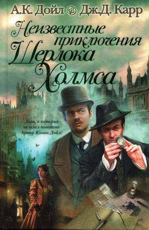 обложка книги Неизвестные приключения Шерлока Холмса - Артур Конан Дойл