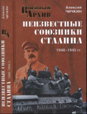 обложка книги Неизвестные союзники Сталина, 1940-1945 гг. - Алексей Чичкин