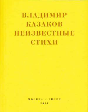обложка книги Неизвестные стихи. 1966-1988 - Владимир Казаков