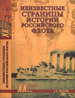обложка книги Неизвестные страницы истории российского флота - Влад Виленов