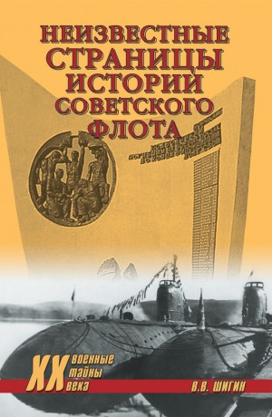 обложка книги Неизвестные страницы истории советского флота - Владимир Шигин