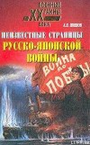 обложка книги Неизвестные страницы русско-японской войны. 1904-1905 гг. - Алексей Шишов