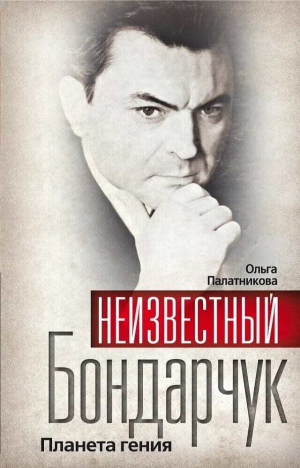 обложка книги Неизвестный Бондарчук. Планета гения - Ольга Палатникова