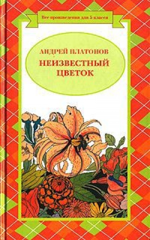 обложка книги Неизвестный цветок - Андрей Платонов