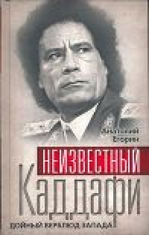 обложка книги Неизвестный Каддафи: братский вождь - Анатолий Егорин