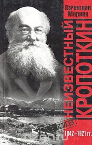 обложка книги Неизвестный Кропоткин - Вячеслав Маркин