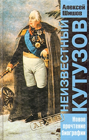 обложка книги Неизвестный Кутузов. Новое прочтение биографии - Алексей Шишов