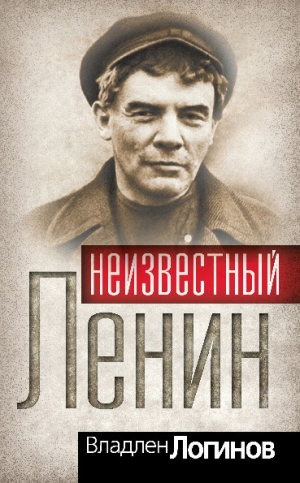 обложка книги Неизвестный Ленин - Владлен Логинов