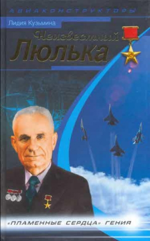 обложка книги Неизвестный Люлька. Пламенные сердца гения - Лидия Кузьмина