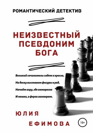 обложка книги Неизвестный псевдоним Бога - Юлия Ефимова