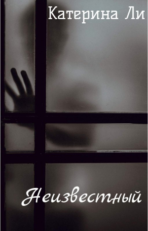 обложка книги Неизвестный (СИ) - Катерина Ли