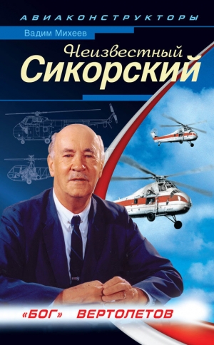 обложка книги Неизвестный Сикорский. Бог вертолетов - Вадим Михеев