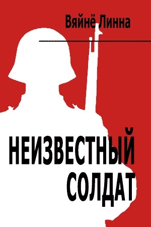 обложка книги Неизвестный солдат - Вяйнё Линна