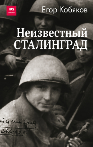 обложка книги Неизвестный Сталинград - Егор Кобяков