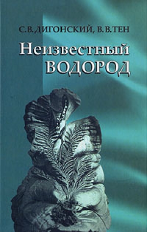 обложка книги Неизвестный водород - Сергей Дигонский
