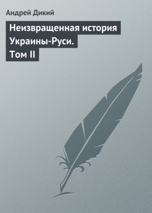 обложка книги Неизвращенная история Украины-Руси - Андрей Дикий