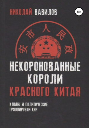 обложка книги Некоронованные короли красного Китая: кланы и политические группировки КНР - Николай Вавилов