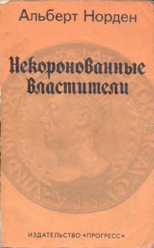 обложка книги Некоронованные Властители - Альберт Норден