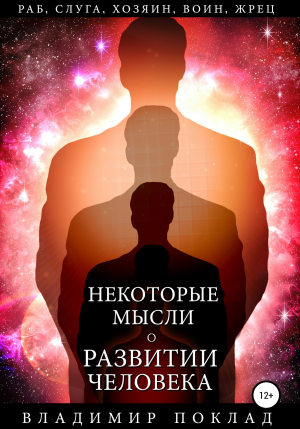 обложка книги Некоторые мысли о развитии человека - Владимир Поклад