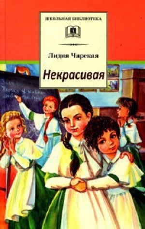 обложка книги Некрасивая - Лидия Чарская