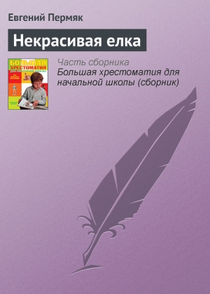 обложка книги Некрасивая елка - Евгений Пермяк