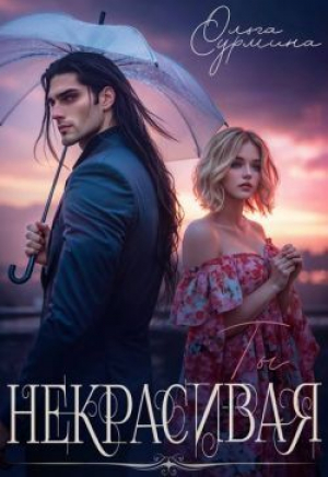 обложка книги Некрасивая (СИ) - Ольга Сурмина