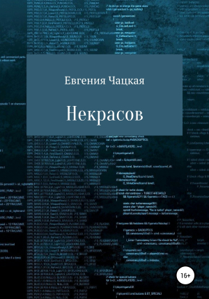 обложка книги Некрасов - Евгения Чацкая