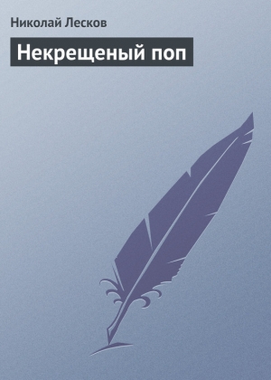 обложка книги Некрещеный поп - Николай Лесков
