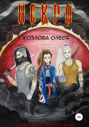 обложка книги Некро - Олеся Козлова