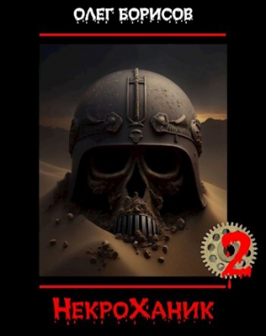 обложка книги НекроХаник 2 (СИ) - Олег Борисов